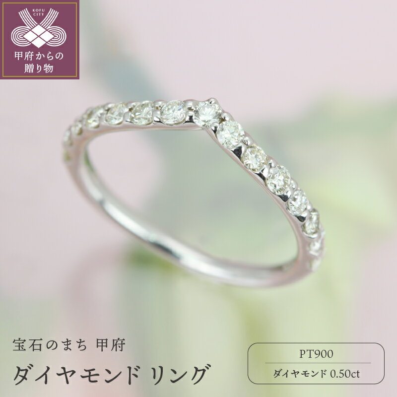 【ふるさと納税】＜ 甲府ジュエリー ＞ リング ジュエリー アクセサリー レディース ダイヤモンド 0.5カラット プラチナ Vライン ハーフエタニティ ギフト プレゼント ジュエリーケース付 鑑別書付 保証書付 k101-020