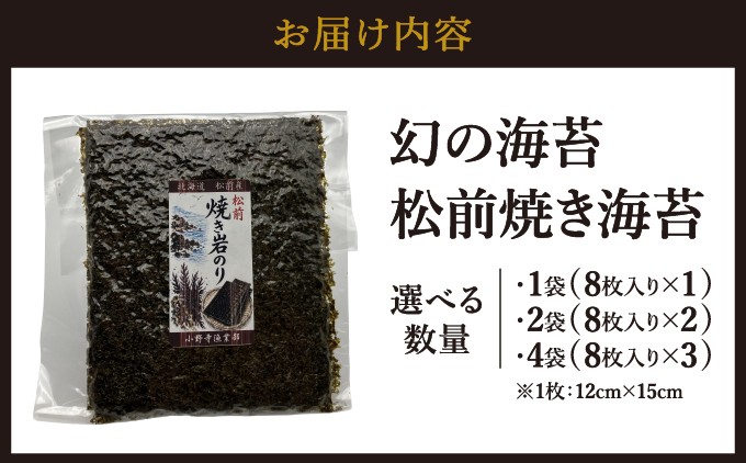 天然「幻の海苔」松前焼き海苔 《選べる》 1袋 2袋 4袋 | 北海道 松前町 送料無料 ふるさと納税