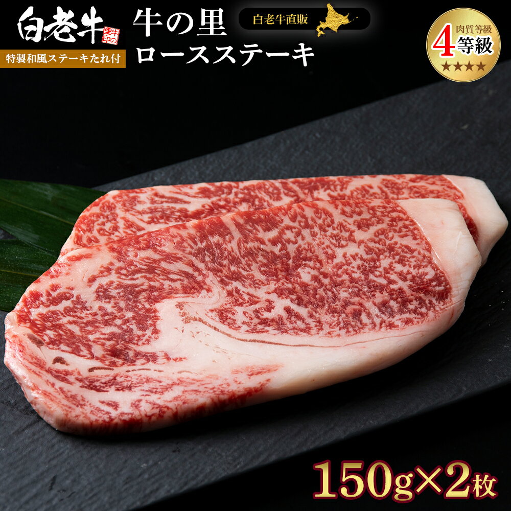 【ふるさと納税】白老牛〈4等級〉ロースステーキ(150g×2枚)(たれ付)和牛 牛肉 ステーキ ロース ステーキソース 肉料理 黒毛和牛 北海道ふるさと納税 白老 ふるさと納税 北海道