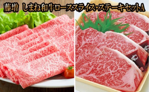 
                  藤増 しまね和牛ロース スライス・ステーキセット A【冷蔵】｜しまね和牛 黒毛和牛 ロース ステーキ スライス セットA 冷蔵 肉 藤増 ふるさと納税 出雲市
                