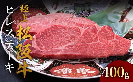 極上松阪牛ヒレステーキ（100g×4枚） ( 牛肉 ブランド牛 高級 和牛 国産牛 松阪牛 松坂牛 ステーキ 三重県 松阪市 ) 【002246】