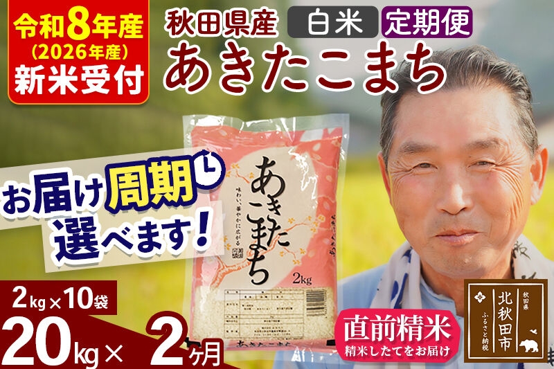 
                  R8産 新米予約 《定期便2ヶ月》秋田県産 あきたこまち 20kg【白米】(2kg小分け袋) 2026年産 お届け周期調整可能 隔月に調整OK お米 おおもり [おおもり 秋田 お米 あきたこまち 米どころ 東北 北秋田市 定期便 毎月お届け]
                