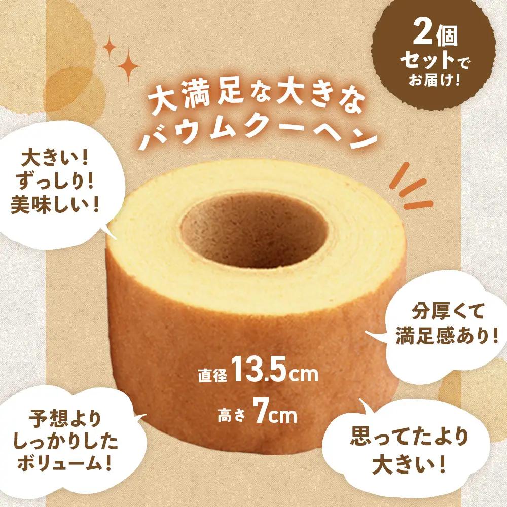 森のバウムクーヘン 2個セットバームクーヘン  B-9