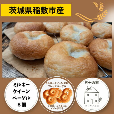 【ふるさと納税】茨城県稲敷市産ミルキークイーン米粉ベーグル8個セット【配送不可地域：離島・沖縄県】【1724542】