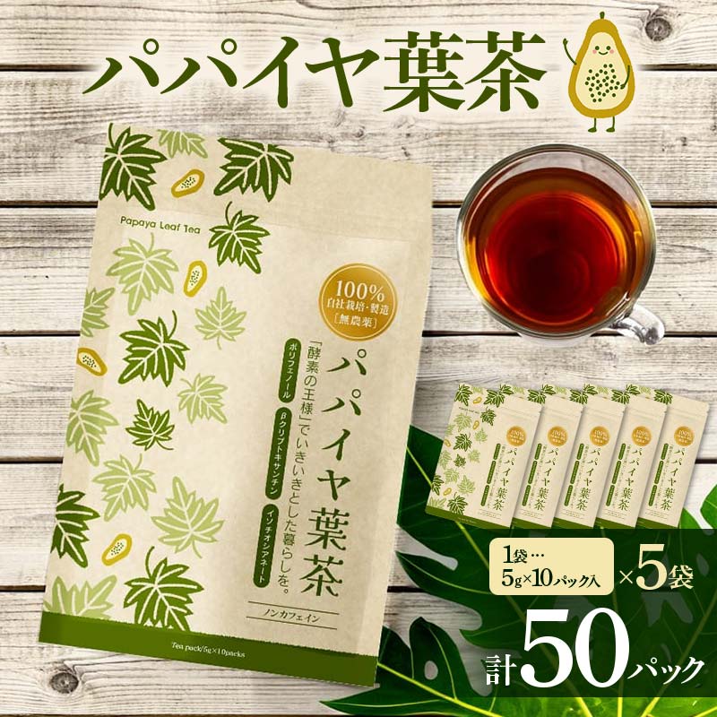 【ふるさと納税】 パパイヤ葉茶 （5g×10パック）5袋 F4H-0515
