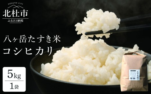 【令和8年度新米】八ヶ岳たすき米 コシヒカリ 5kg×1袋　米 白米 精米 ブランド米 おむすび お弁当 仕送りギフト ごはん 国産