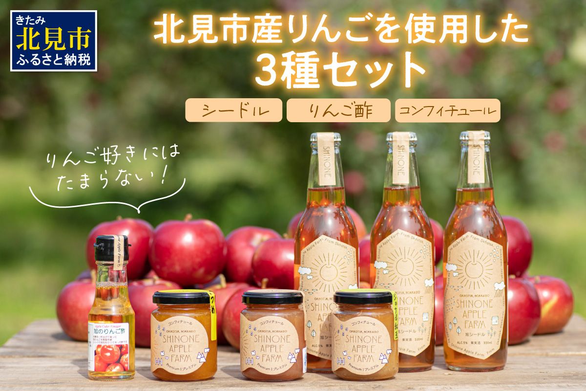 旭りんごのシードル3本コンフィチュール3種りんご酢1本 ( 飲料 アルコール お酒 酒 調味料 果物 フルーツ 林檎 リンゴ お酢 酢 セット 詰め合わせ )【044-0016】