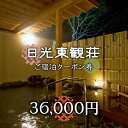 【ふるさと納税】[日光東観荘] ご宿泊クーポン券 36,000円｜日光市 ホテル 観光 旅行 旅行券 宿泊 宿泊券 チケット 夏休み 紅葉 [0026]