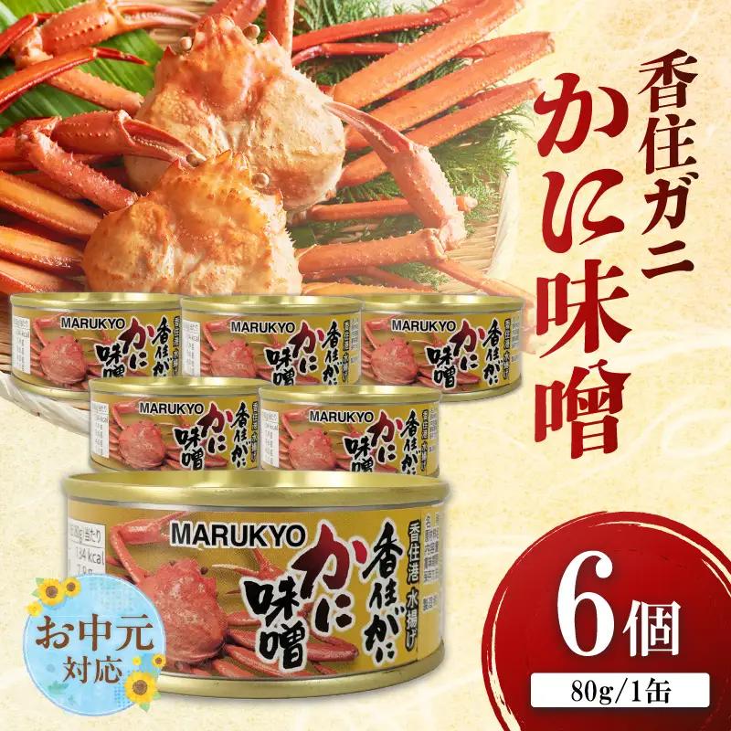 【お中元☆ 外熨斗対応可能】かにみそ 香住ガニ 紅ズワイガニ かに味噌 缶詰 80g×6個 無添加 69-03-01