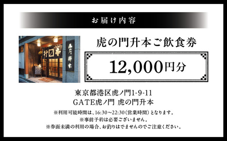 虎の門升本ご飲食券12,000円分 │ 東京 食事券 和食