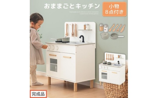 【完成品でお届け】おままごとキッチン コンパクト（ホワイト）おままごと 木製 キッチン キッチンセット おもちゃ 子供 ままごと おままごとセット コンパクト おもちゃ ごっこ遊び お店屋さんごっこ 