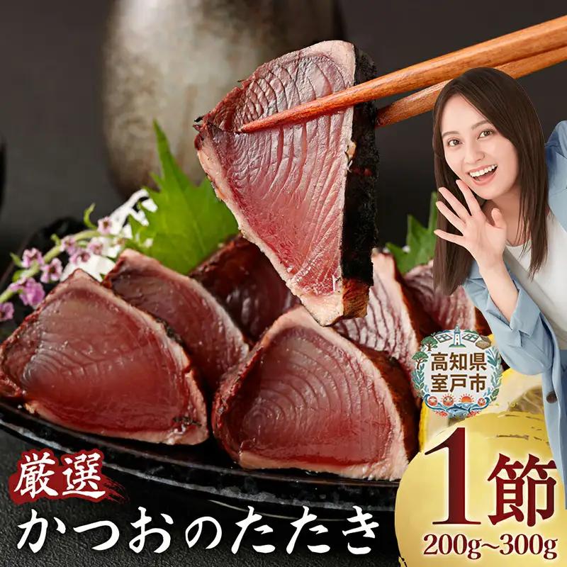 【かつお】完全藁焼き かつお 1節 kr001