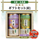【ふるさと納税】和束茶ギフトセット(松)　玉露150g×1袋、特上煎茶150g×1袋　上香園【1266402】