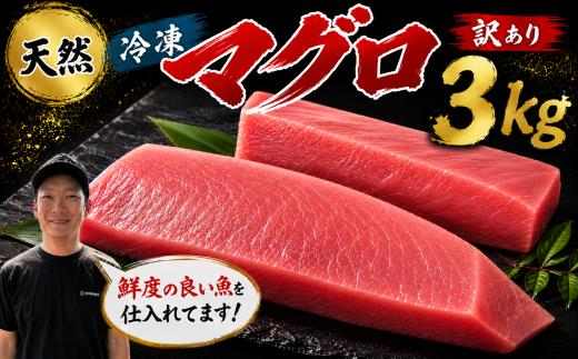 訳あり マグロ 天然 まぐろ 3kg マグロ刺身 マグロ たたき マグロ丼 鮪 マグロ漬け丼の具 冷凍 鮪 ネギトロ丼 マグロ まぐろ ブロック 赤身 天然 スライス刺し身 さしみ 魚介 海鮮 海鮮丼 おかず 惣菜 訳あり 冷凍 規格外 お取り寄せ 冷凍 高知県 安芸市 おいしい 簡単 時短 海の幸 生鮮