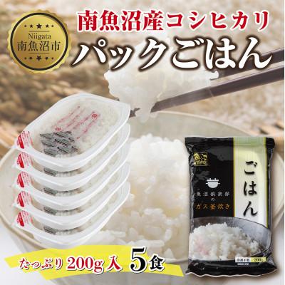 ふるさと納税 南魚沼市 新潟県 南魚沼産 備蓄 コシヒカリ ご飯 200g 計5パック レンジ 簡単 巣籠り セット