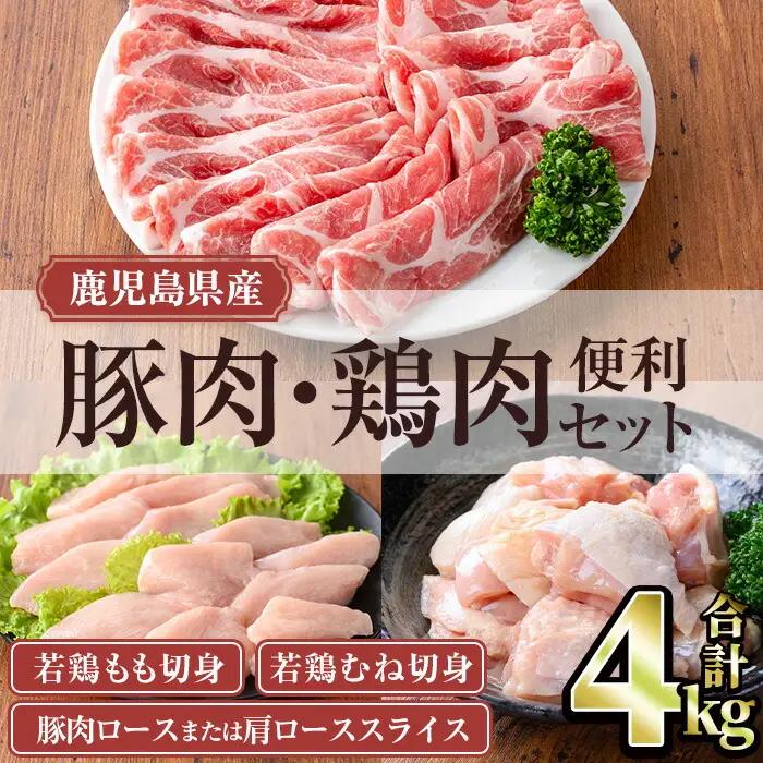 鹿児島県産 豚肉 鶏肉 便利 セット (合計4kg)小分け 豚肉 鶏肉【TRINITY】A1064