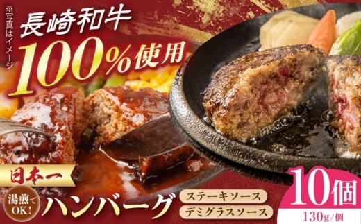 長崎和牛ハンバーグ 10個セット　長崎県/有限会社シュシュ [42AEAA042]