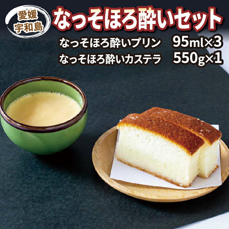 【ふるさと納税】 ＼10営業日以内発送／ どぶろく カステラ 1本 プリン 3個 なっそ ほろ酔い セット ジュテーム 寿提夢 卵 詰め合わせ スイーツ ケーキ お菓子 デザート おやつ 酒 sake Sweets お酒入り 大人 プレゼント 記念日 国産 愛媛 宇和島 J012-097001