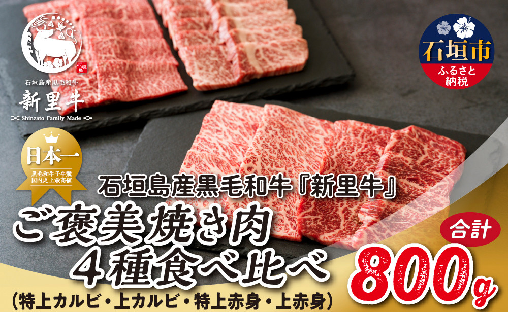 
            石垣島産 黒毛和牛 新里牛 ご褒美焼き肉4種食べ比べ 特上カルビ・上カルビ・特上赤身・上赤身 合計800g SZ-72
          