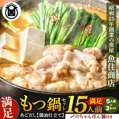 ふるさと納税 宗像市 もつ1.5kg あごだし【醤油仕立て】もつ鍋セット15人前【FLOWER】_HA1492