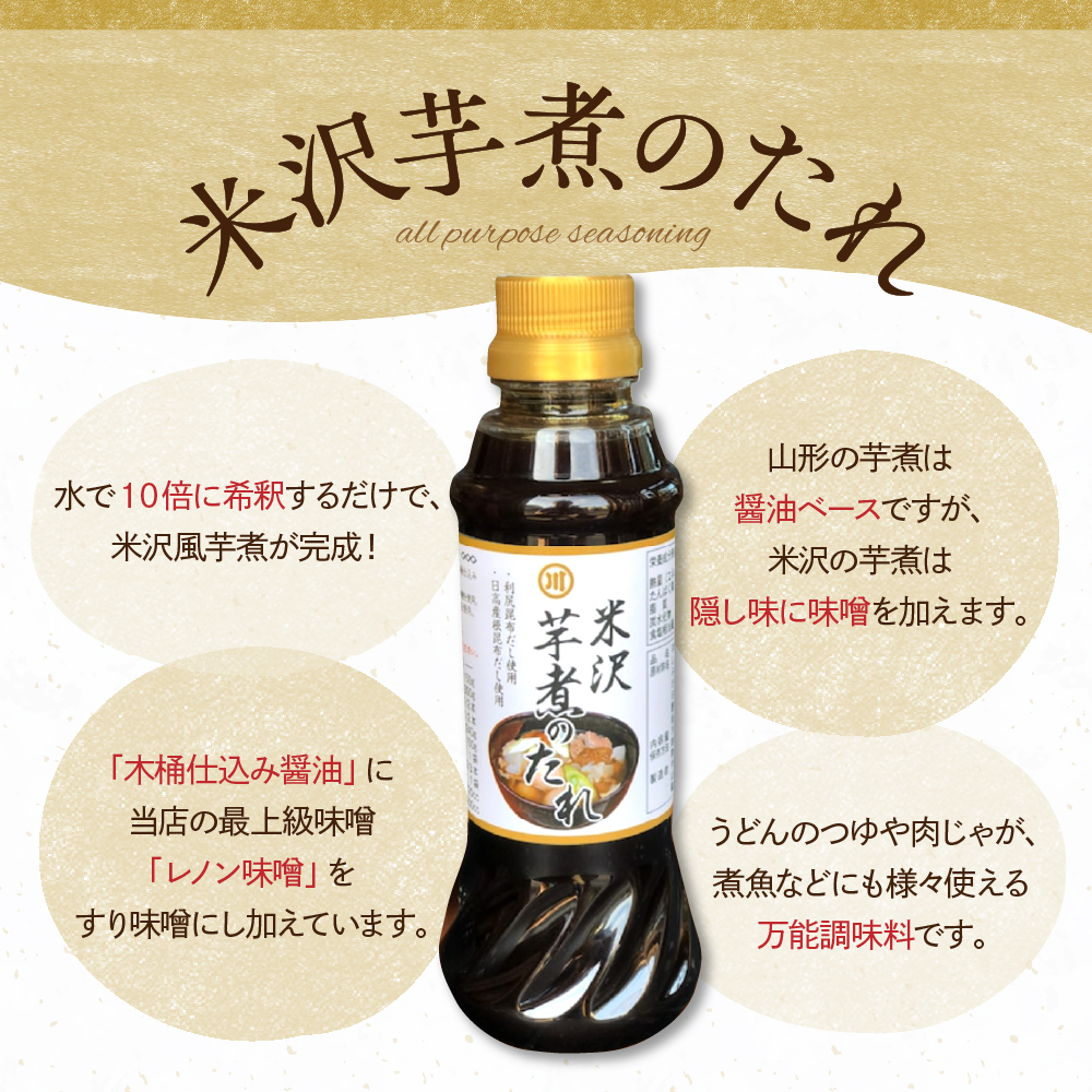米沢 芋煮 の たれ 300ml × 3本 計 900ml いも煮のたれ 簡単 味付け