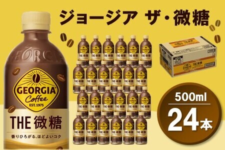 ジョージア ザ・微糖 500mlPET×24本(1ケース)【コカコーラ コーヒー 微糖 深煎り豆 コク 甘さ控えめ ペットボトル 気分転換 リフレッシュ 猿田彦珈琲監修 常備 保存 買い置き】 Z4-F047020