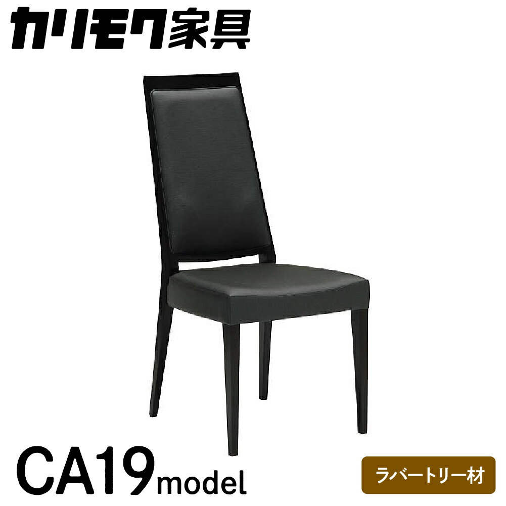 【ふるさと納税】カリモク家具『 ダイニングチェア 』CA1905 合成皮革 [1082]|家具 国産 イス ダイニングチェア カリモク家具 椅子 食事椅子 ダイニングルーム 木製 選べる カラー 色 チェアー 肘無し 高さ965 幅455 奥615 座面高430 142000円