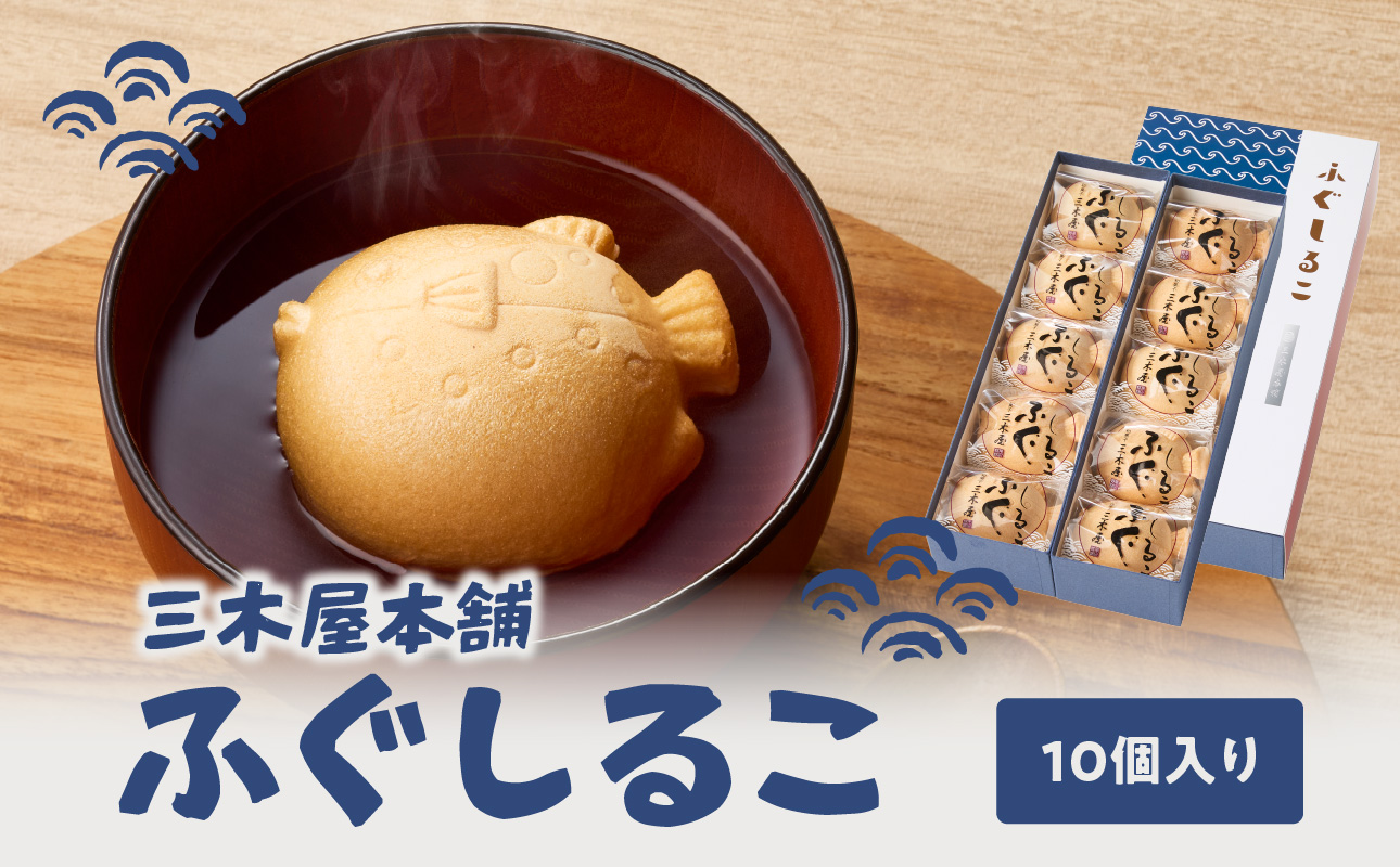 【J09024】三木屋本舗 ふぐしるこ 10個入り