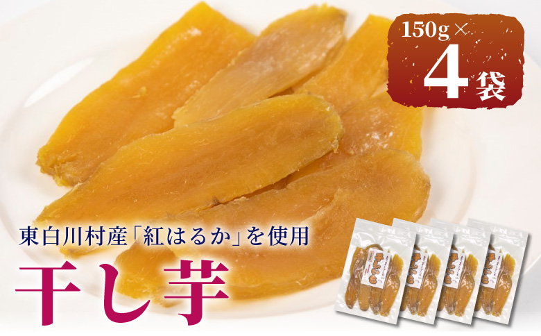 東白川村産 干し芋 150g 4袋 芋 焼きいも さつまいも お菓子 おやつ サツマイモ いも 紅はるか