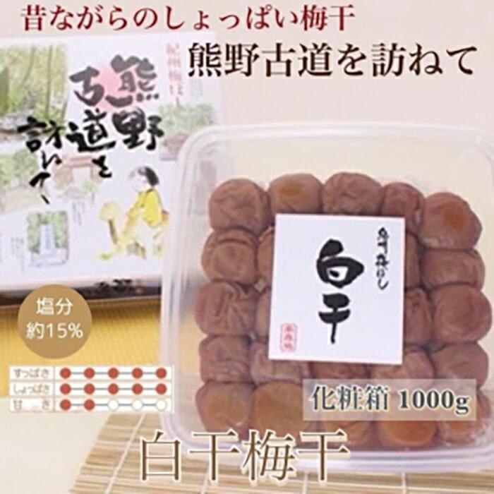 【贈答用】紀州南高梅 白干梅干し 1000g 化粧箱入 【US8】　CB90005
