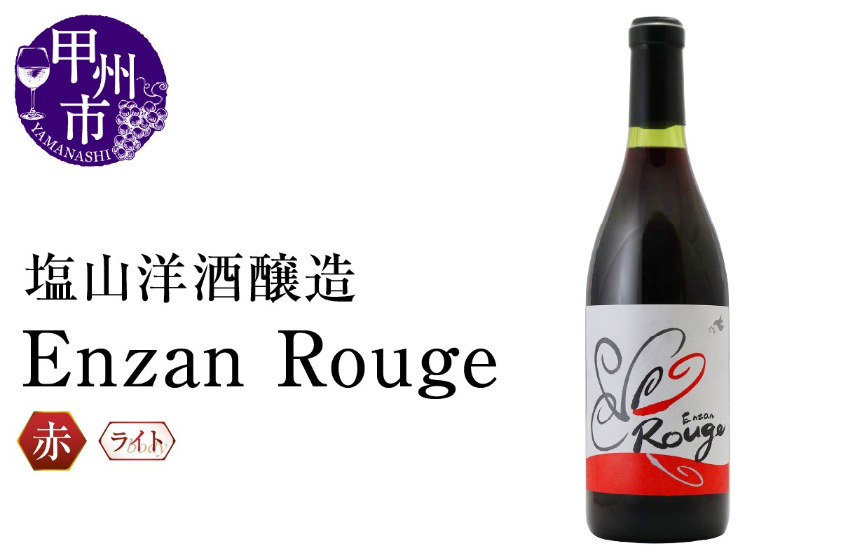 
                  塩山洋酒醸造 Enzan Rouge（RC）B-644 【ワイン 塩山洋酒醸造  赤ワイン 甲州市 山梨県】
                