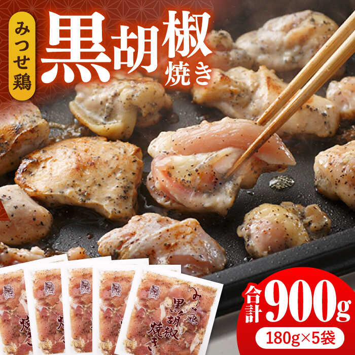 【ふるさと納税】【スピード発送】人気ブランド鶏の逸品！赤鶏「みつせ鶏」黒胡椒焼き 900g（180g×5袋）【ヨコオフーズ】 [FAE041]