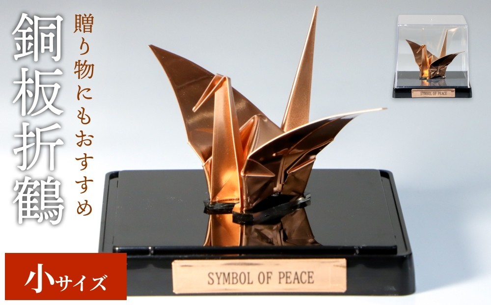 
                  銅板折鶴 (小) 銅 加工 ギフト 贈り物 お祝い インテリア 工芸品 装飾品
                