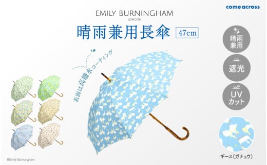 EMILY BURNINGHAM 晴雨兼用長傘47cm ギース（ガチョウ）