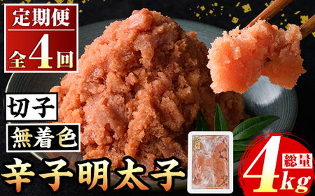 ≪定期便・全4回≫無着色 辛子明太子切子(総計4kg・1kg×4回) 福岡 明太子 めんたいこ 魚卵 海鮮 切子 たらこ タラコ ご当地グルメ お土産 おかず ごはん 晩酌 家飲み 冷凍 定期便 4回定期 頒布会 定期 毎月連続 冷凍【マル五】as06-071