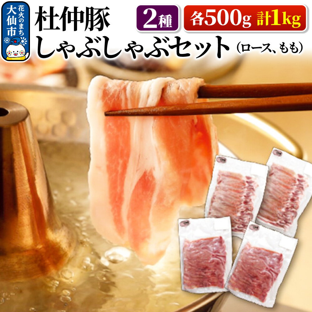 【ふるさと納税】杜仲豚 しゃぶしゃぶセット 2種 各500g 計1kg (ロース、もも)【物産中仙】 豚肉 鍋