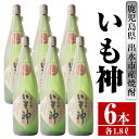 【ふるさと納税】いも神(1800ml×6本) 酒 焼酎 芋焼酎 一升瓶 麦麹 さつま芋 本格芋焼酎 家飲み 宅飲み ロック 水割り【酒舗三浦屋】