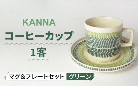 【美濃焼】祥風窯 曽根洋司 KANNA マグ＆プレートセット コーヒーカップ  グリーン【株式会社サンエー】 食器 マグ マグカップ コーヒーカップ ティーカップ コップ ソーサー 小皿 皿 プレート セット 陶器 レンジ対応 食洗機対応 おしゃれ 送料無料 [MDP043]