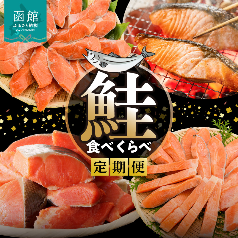 鮭食べくらべ定期便 5万円（全4回）_HS001-011
