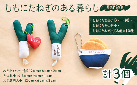 しもにたねぎのある暮らし～series～ ３種セット(しもにたねぎ小（ハート付）・しもにたかつ丼小・しもにたねぎ小（名前入）) ファッション キーホルダー 手作り ねぎ 下仁田ねぎ 群馬 下仁田 F2