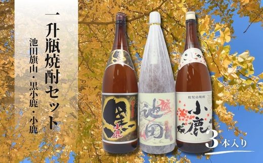 
                  No.2117　池田旗山・小鹿黒・小鹿（一升瓶） 3本セット
                