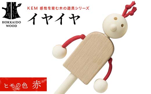 【ＫＥＭ】 イヤイヤ （ヒモ赤）HOKKAIDO WOOD 木製 おもちゃ オモチャ 自然 子供 子ども こども プレゼント F6S-437