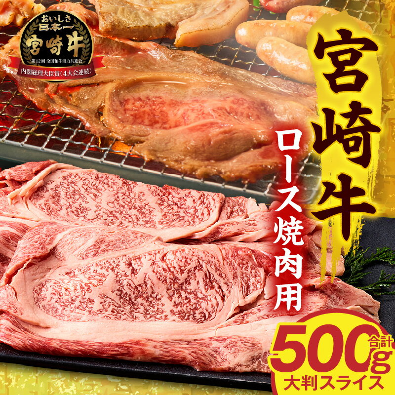 【ふるさと納税】宮崎牛ロース大判スライス焼肉用500g 牛肉 肉 お肉 精肉 牛 国産 宮崎県産 A4以上 宮崎牛 国産牛 黒毛和牛 ブランド牛 和牛 焼肉 BBQ キャンプ アウトドア ロース スライス 贈答 贈り物 プレゼント ギフト 小分け パック グルメ お取り寄せ 宮崎市