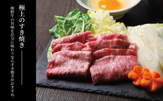 【熊野牛】肩ロース すきやき用 500g【TNS01】
