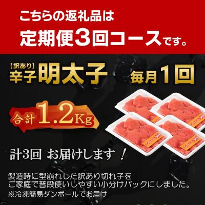 ふるさと納税 八雲町 【毎月定期便】【訳あり】北海道産 辛子明太子 小分け[1.2kg(300g×4)]全3回 |  | 01