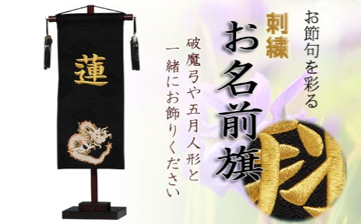 
                  人形のまち 岩槻 曽根人形 お名前旗飾り「金龍」飾り台付き　【11100-0258】
                