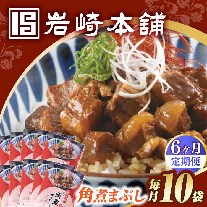 【ふるさと納税】【6回定期便】【簡易包装】角煮まぶし10袋（5袋×2） 長与町/岩崎本舗[EAB119] 定期便 ていきびん 角煮 かくに ぶた丼 丼 豚丼 惣菜 レトルト 肉 豚肉 素 レンチン レンジ 簡単 調理 時短 お手軽 温めるだけ タレ 冷凍おすすめ 具 豚 おかず セット
