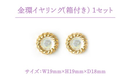 金環イヤリング『真珠』【七窯社】 装飾品 ファッション アクセサリー かわいい おしゃれ  [TAP013]