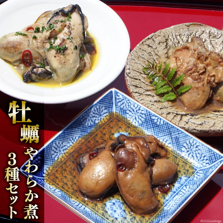 【ふるさと納税】牡蠣のやわらか煮3種セット 各100g×3種 [気仙沼市物産振興協会 宮城県 気仙沼市 20565313] 牡蠣 かき 食べ比べ ヤマヨ水産
