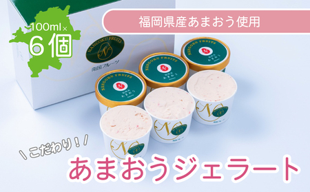 【2026年4月以降順次発送】あまおうジェラート100ml×6個 アイス |アイス NGK